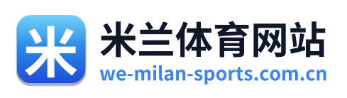 米兰体育网站